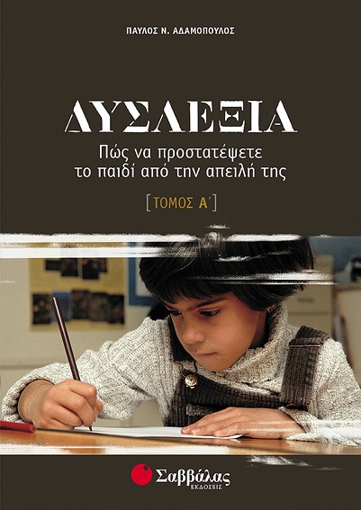ΔΥΣΛΕΞΙΑ Α' ΤΟΜΟΣ-ΑΔΑΜΟΠΟΥΛΟΣ
