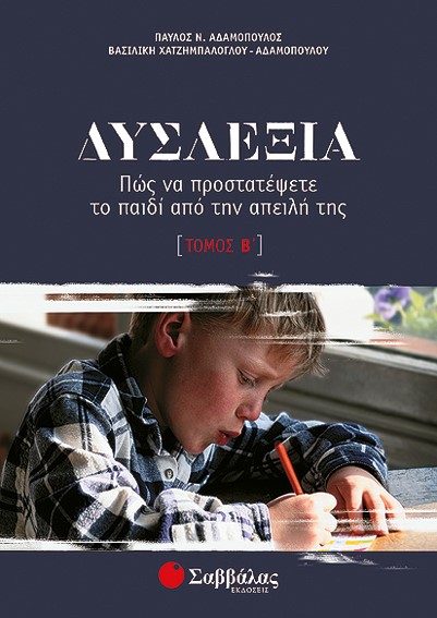 ΔΥΣΛΕΞΙΑ Β' ΤΟΜΟΣ-ΑΔΑΜΟΠΟΥΛΟΣ