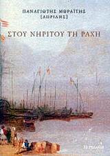 ΣΤΟΥ ΝΗΡΙΤΟΥ ΤΗ ΡΑΧΗ