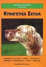 ΚΥΝΗΓΕΤΙΚΑ ΣΚΥΛΙΑ