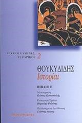 ΘΟΥΚΥΔΙΔΗΣ ΙΣΤΟΡΙΑΙ Β'
