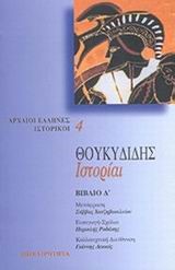 ΘΟΥΚΥΔΙΔΗΣ ΙΣΤΟΡΙΑΙ Δ'