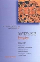 ΘΟΥΚΥΔΙΔΗΣ ΙΣΤΟΡΙΑΙ Ε'