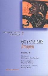 ΘΟΥΚΥΔΙΔΗΣ ΙΣΤΟΡΙΑΙ Ζ'