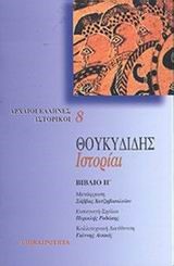 ΘΟΥΚΥΔΙΔΗΣ ΙΣΤΟΡΙΑΙ Η'