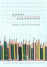 ΔΟΜΕΣ ΔΕΔΟΜΕΝΩΝ