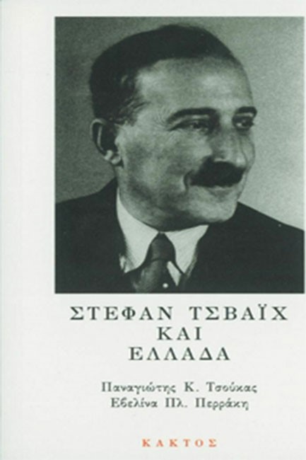 ΣΤΕΦΑΝ ΤΣΒΑΙΧ ΚΑΙ ΕΛΛΑΔΑ