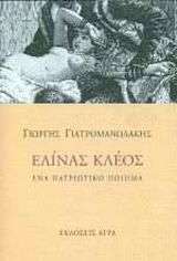 ΕΛΙΝΑΣ ΚΛΕΟΣ