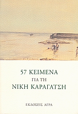 57 ΚΕΙΜΕΝΑ ΓΙΑ ΤΗ ΝΙΚΗ ΚΑΡΑΓΑΤΣΗ