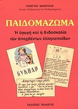 ΠΑΙΔΟΜΑΖΩΜΑ