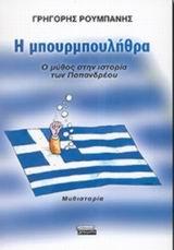 Η ΜΠΟΥΡΜΠΟΥΛΗΘΡΑ