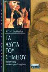 ΤΑ ΑΔΥΤΑ ΤΟΥ ΣΗΜΕΙΟΥ