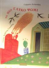 ΤΟ ΠΙΟ ΓΛΥΚΟ ΨΩΜΙ