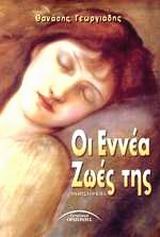 ΟΙ ΕΝΝΕΑ ΖΩΕΣ ΤΗΣ