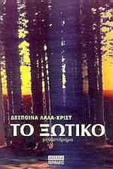 ΤΟ ΞΩΤΙΚΟ