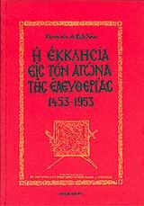 Η ΕΚΚΛΗΣΙΑ ΕΙΣ ΤΟΝ ΑΓΩΝΑ ΤΗΣ ΕΛΕΥΘΕΡΙΑΣ 1453-1953