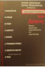 ΠΡΟΣΕΓΓΙΣΕΙΣ ΤΟΥ ΒΡΕΦΟΥΣ