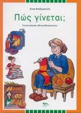 ΠΩΣ ΓΙΝΕΤΑΙ