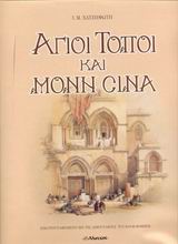 ΑΓΙΟΙ ΤΟΠΟΙ ΚΑΙ ΜΟΝΗ ΣΙΝΑ