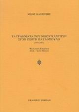 ΤΑ ΓΡΑΜΜΑΤΑ ΤΟΥ ΝΙΚΟΥ ΚΑΧΤΙΤΣΗ