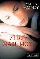 ΖΗΣΕ ΜΑΖΙ ΜΟΥ