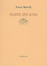 ΤΕΛΕΤΗ ΣΤΟ ΚΥΜΑ