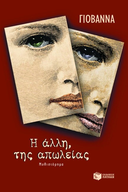 Η ΑΛΛΗ ΤΗΣ ΑΠΩΛΕΙΑΣ