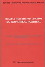 ΜΕΛΕΤΕΣ ΚΟΙΝΩΝΙΚΟΥ ΔΙΚΑΙΟΥ