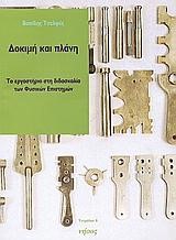 ΔΟΚΙΜΗ ΚΑΙ ΠΛΑΝΗ