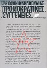 ΤΡΟΜΟΚΡΑΤΙΚΕΣ ΣΥΓΓΕΝΕΙΕΣ