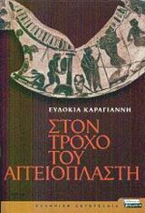 ΣΤΟΝ ΤΡΟΧΟ ΤΟΥ ΑΓΓΕΙΟΠΛΑΣΤΗ