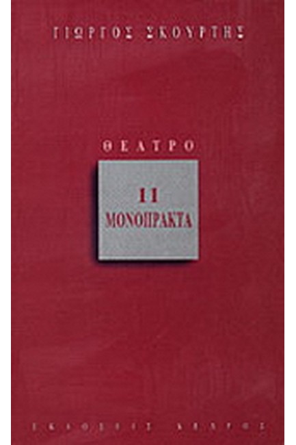 11 ΜΟΝΟΠΡΑΚΤΑ