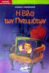 Η ΒΙΛΑ ΤΩΝ ΠΝΕΥΜΑΤΩΝ