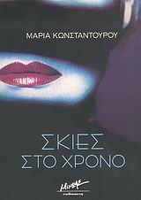 ΣΚΙΕΣ ΣΤΟ ΧΡΟΝΟ