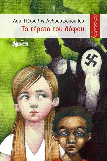 ΤΑ ΤΕΡΑΤΑ ΤΟΥ ΛΟΦΟΥ