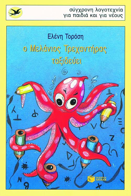 Ο ΜΕΛΑΝΙΟΣ ΤΡΕΧΑΝΤΗΡΑΣ ΤΑΞΙΔΕΥΕΙ-ΧΕΛΙΔΟΝΙΑ 93