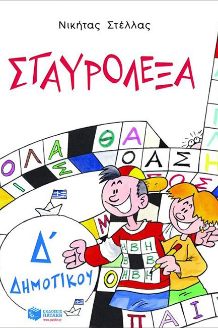 ΣΤΑΥΡΟΛΕΞΑ Δ' ΔΗΜΟΤΙΚΟΥ