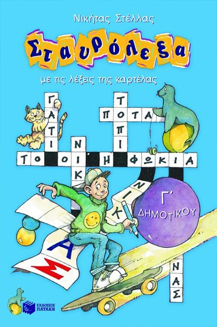 ΣΤΑΥΡΟΛΕΞΑ Γ'ΔΗΜΟΤΙΚΟΥ