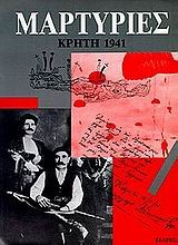 ΜΑΡΤΥΡΙΕΣ ΚΡΗΤΗ 1941