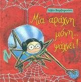 ΜΙΑ ΑΡΑΧΝΗ ΜΟΝΗ ΨΑΧΝΕΙ