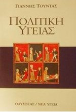 ΠΟΛΙΤΙΚΗ ΥΓΕΙΑΣ