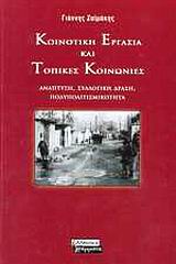 ΚΟΙΝΟΤΙΚΗ ΕΡΓΑΣΙΑ ΚΑΙ ΤΟΠΙΚΕΣ ΚΟΙΝΩΝΙΕΣ