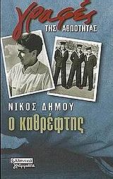 Ο ΚΑΘΡΕΦΤΗΣ