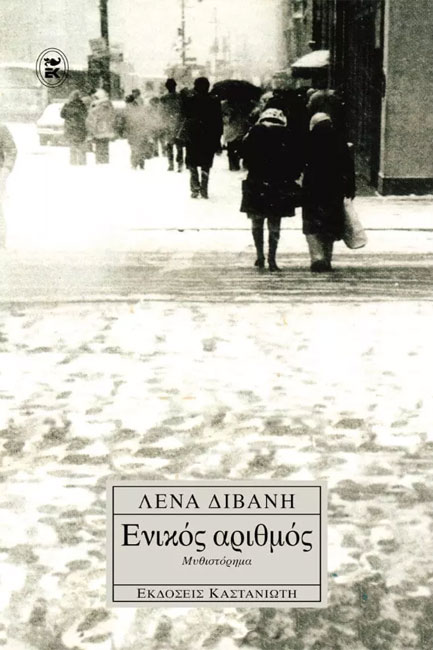 ΕΝΙΚΟΣ ΑΡΙΘΜΟΣ