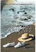 ΑΣΤΡΑΦΤΕΡΕΣ ΕΛΒΙΕΛΕΣ
