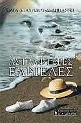 ΑΣΤΡΑΦΤΕΡΕΣ ΕΛΒΙΕΛΕΣ