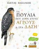ΤΑ ΠΟΥΛΙΑ ΠΟΥ ΖΟΥΝ ΣΤΟΥΣ ΑΓΡΟΥΣ