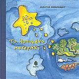 ΤΟ ΛΥΠΗΜΕΝΟ ΑΣΤΕΡΑΚΙ -Ο ΓΑΡΓΑΛΟΥΠΗΣ