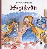 ΜΥΡΙΑΝΘΗ-Ο ΛΟΥΚΟΥΜΑΚΗΣ ΣΤΗΝ ΚΑΡΑΜΕΛΟΧΩΡΑ