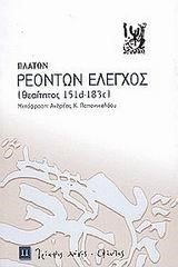 ΡΕΟΝΤΩΝ ΕΛΕΓΧΟΣ